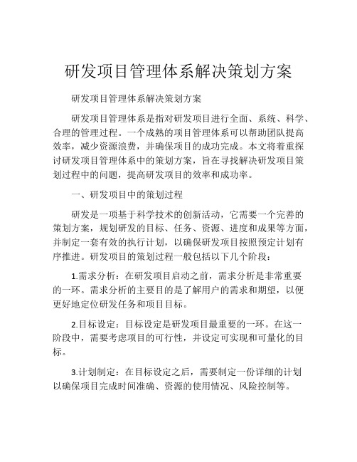 研发项目管理体系解决策划方案