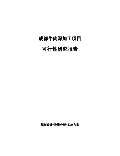 成都牛肉深加工项目可行性研究报告