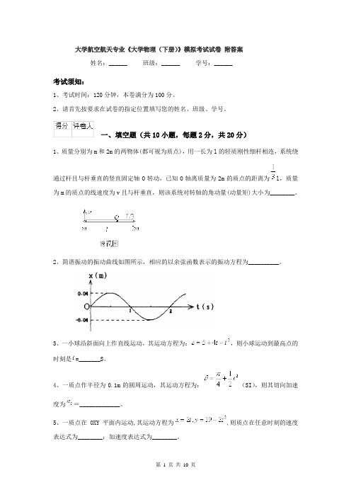 大学航空航天专业《大学物理(下册)》模拟考试试卷 附答案