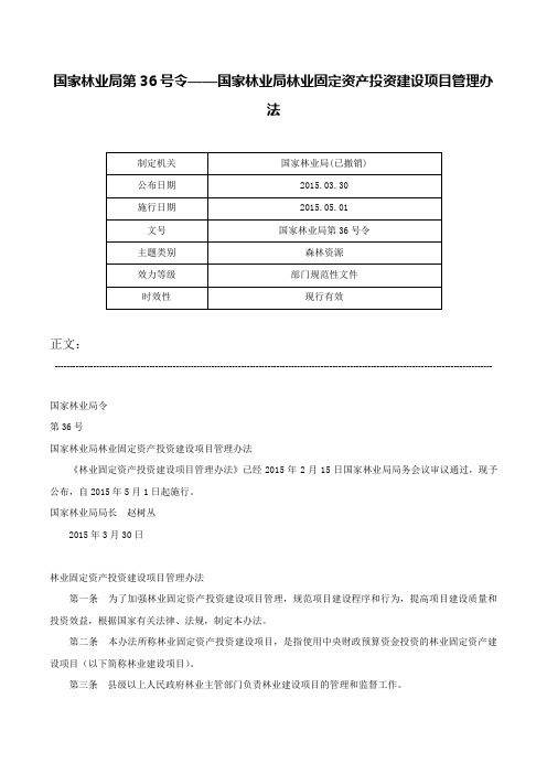 国家林业局第36号令——国家林业局林业固定资产投资建设项目管理办法-国家林业局第36号令