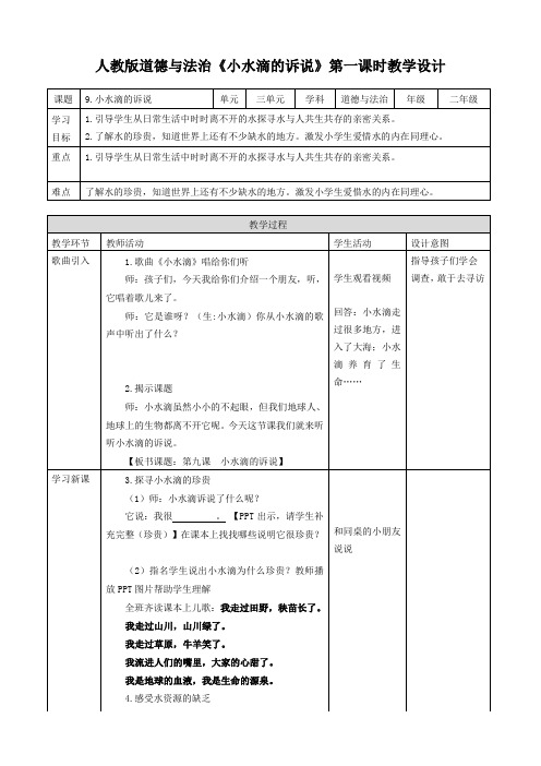 部编版二年级道德与法治下册第9课《小水滴的诉说》精品教案