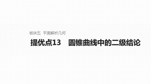 2025新高考数学一轮复习圆锥曲线中的二级结论