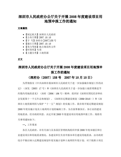 深圳市人民政府办公厅关于开展2008年度建设项目用地预申报工作的通知