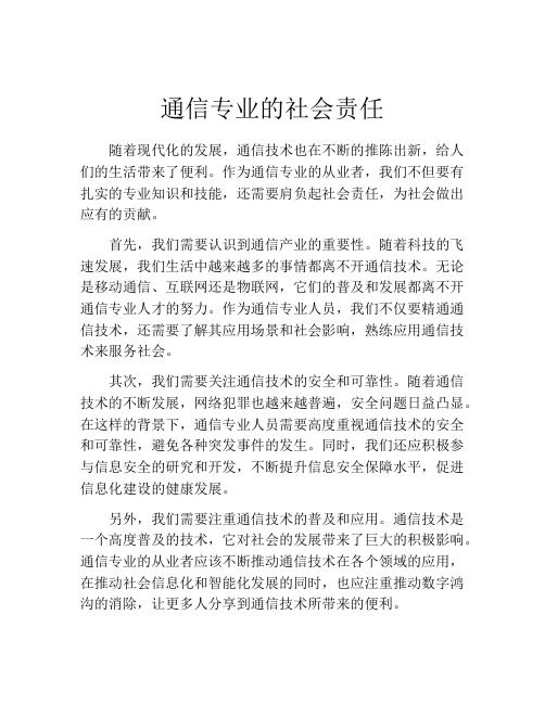 通信专业的社会责任