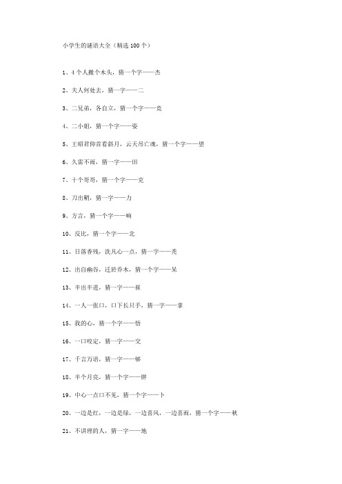 小学生的谜语大全(100个)精选