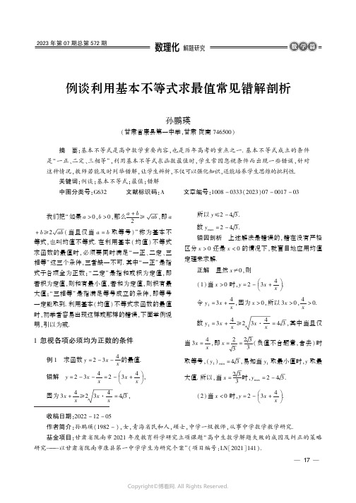 例谈利用基本不等式求最值常见错解剖析