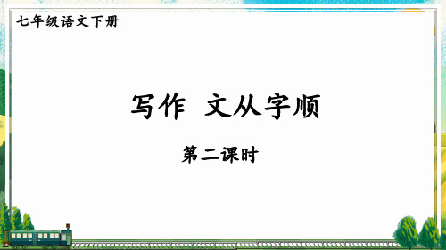 统编版七年级下册语文  第五单元 写作：文从字顺【第二课时】 教学课件