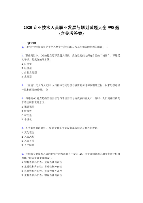 最新版精选2020专业技术人员职业发展与规划考试题库998题(含标准答案)