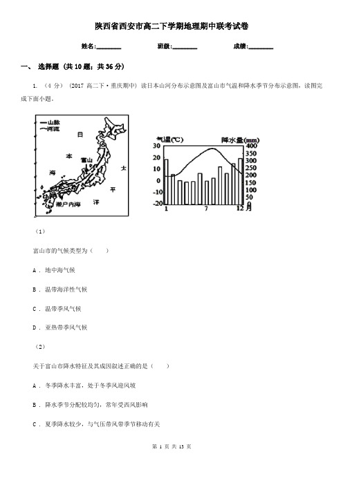 陕西省西安市高二下学期地理期中联考试卷