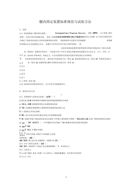 ASTMF1264-03髓内固定装置标准规范与试验方法中文翻译要点