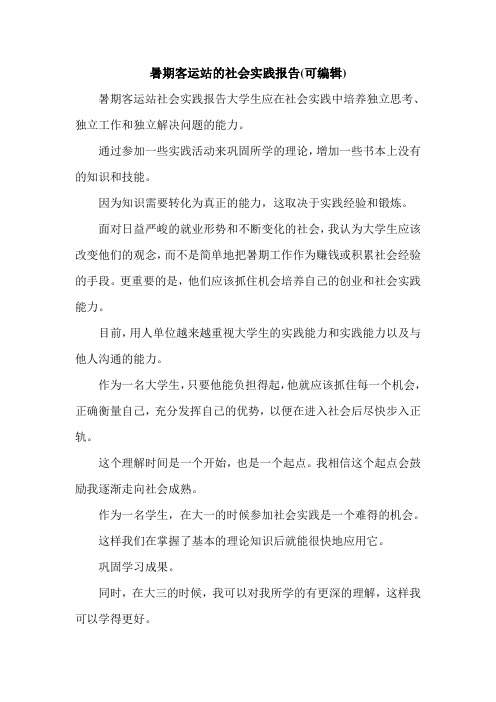 暑期客运站的社会实践报告(可编辑).doc