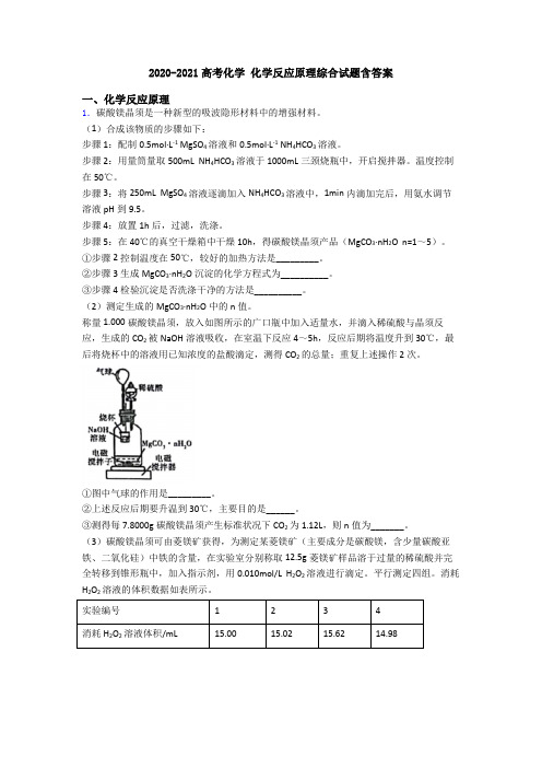 2020-2021高考化学 化学反应原理综合试题含答案