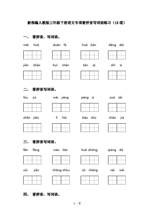 新部编人教版三年级下册语文专项看拼音写词语练习(15道)