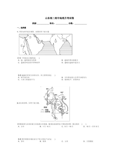 山东高二高中地理月考试卷带答案解析
