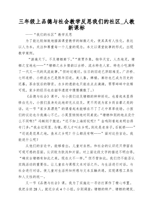 三年级上品德与社会教学反思我们的社区_人教新课标