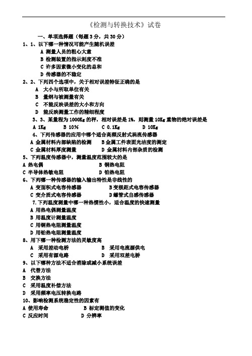 检测与转换技术试卷,习题及答案