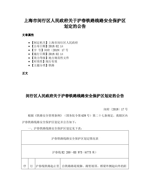 上海市闵行区人民政府关于沪春铁路线路安全保护区划定的公告