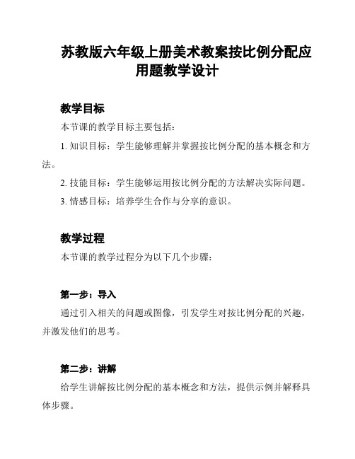 苏教版六年级上册美术教案按比例分配应用题教学设计