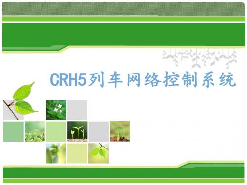 CRH5网络控制系统3解读