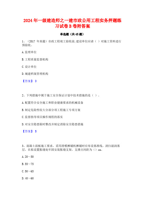 2024年一级建造师之一建市政公用工程实务押题练习试卷B卷附答案