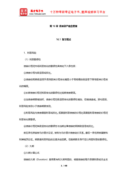 博迪《投资学》笔记及习题(债券资产组合管理)【圣才出品】