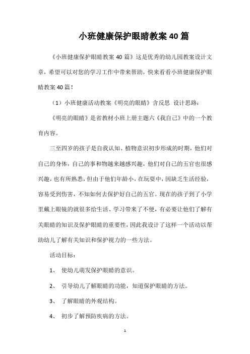 小班健康保护眼睛教案40篇