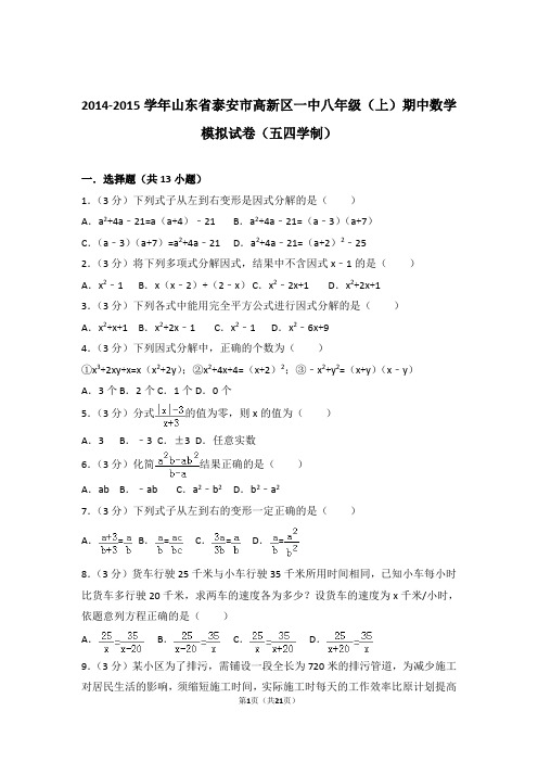 2015年山东省泰安市高新区一中八年级上学期期中数学模拟试卷与解析答案