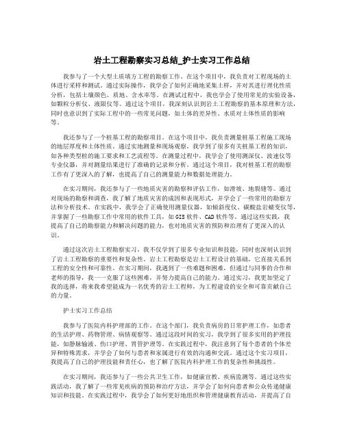 岩土工程勘察实习总结_护士实习工作总结