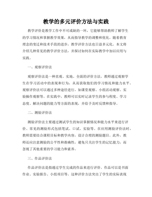 教学的多元评价方法与实践