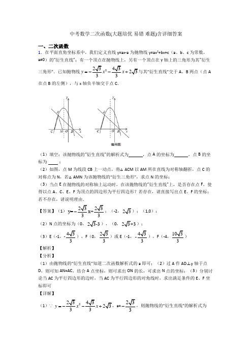 中考数学二次函数(大题培优 易错 难题)含详细答案