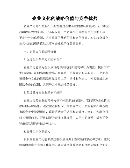 企业文化的战略价值与竞争优势