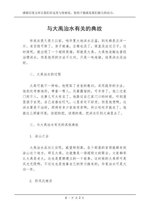 与大禹治水有关的典故