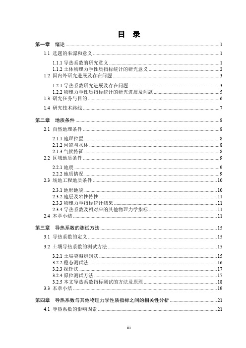 黄土物理力学参数与导热系数的关系及其统计中存在问题的研究——以红柳煤矿为例