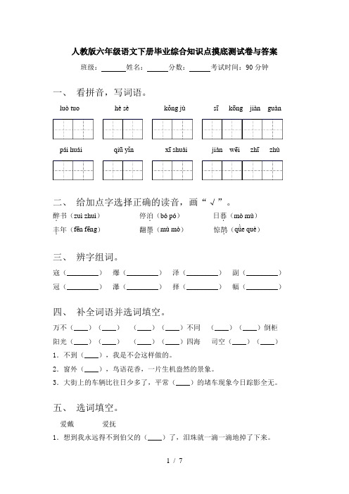 人教版六年级语文下册毕业综合知识点摸底测试卷与答案