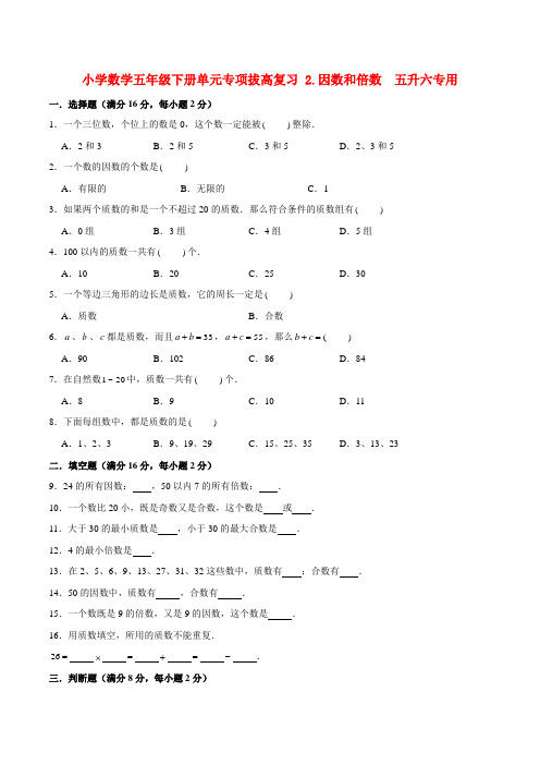 小学数学五年级下册单元专项拔高复习 2因数和倍数  五升六专用(人教版含答案)