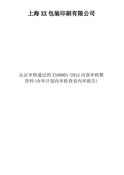 认证审核通过的ISO9001-2015内部审核整资料(内审计划内审检查表内审报告)