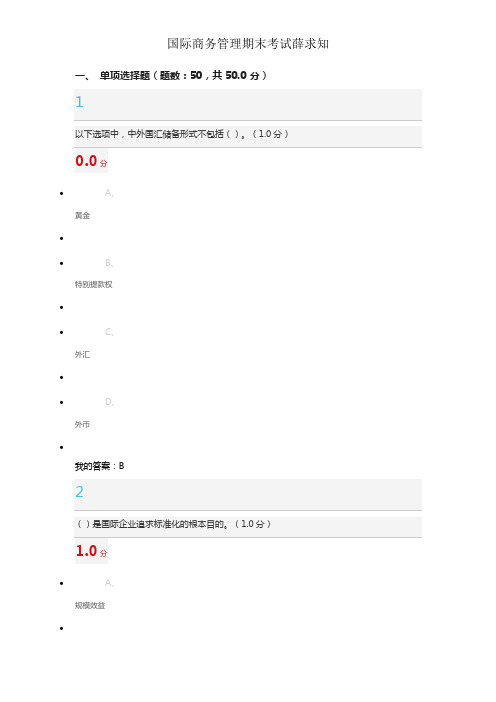 国际商务管理期末考试薛求知