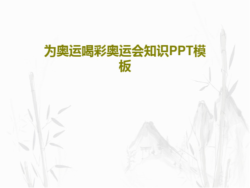 为奥运喝彩奥运会知识PPT模板PPT文档共25页