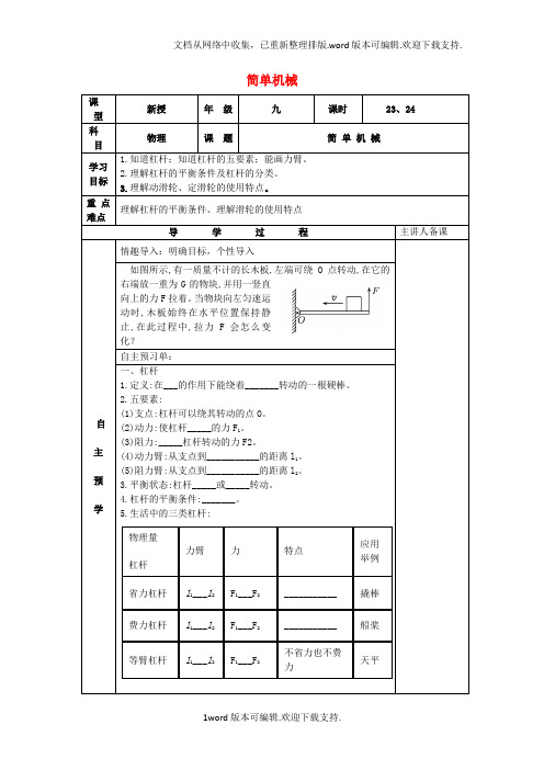 中考物理一轮复习简单机械导学案无解答