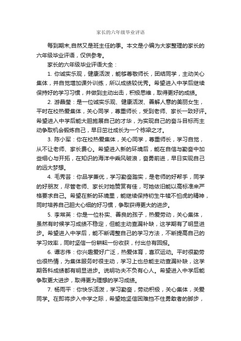 家长的六年级毕业评语_家长评语_