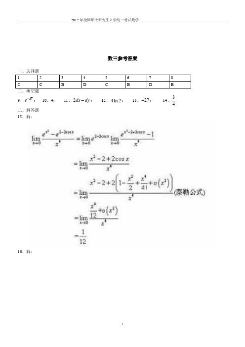 2012年考研数学三答案(完整版)