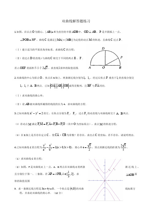 双曲线解答题练习含答案