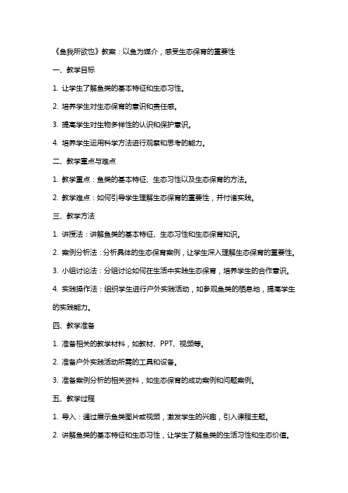 《鱼我所欲也》教案：以鱼为媒介,感受生态保育的重要性