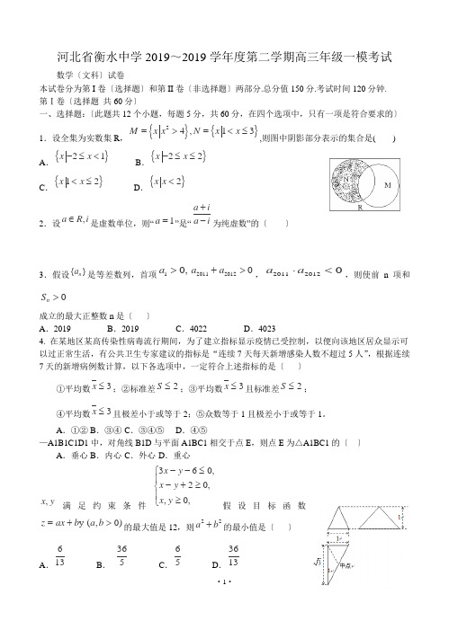 河北省衡水中学2019届高三第一次模拟考试-数学文试卷