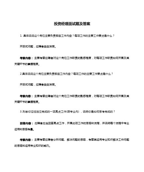 投资经理面试题及答案