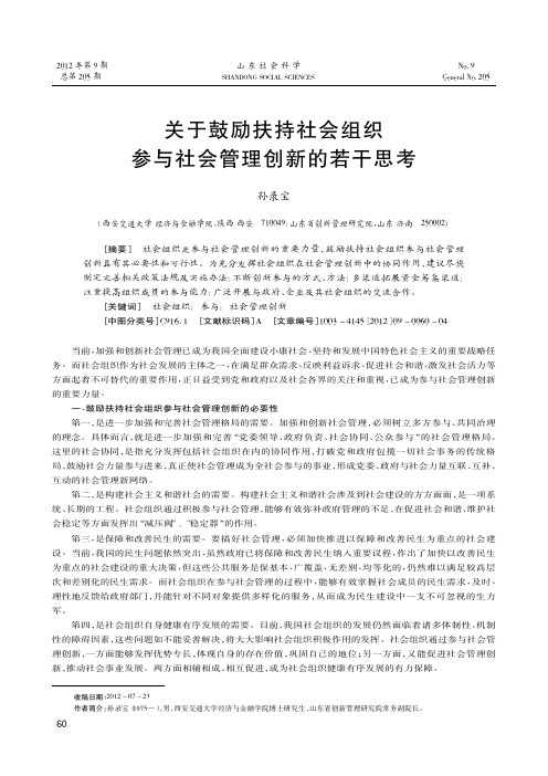 关于鼓励扶持社会组织参与社会管理创新的若干思考