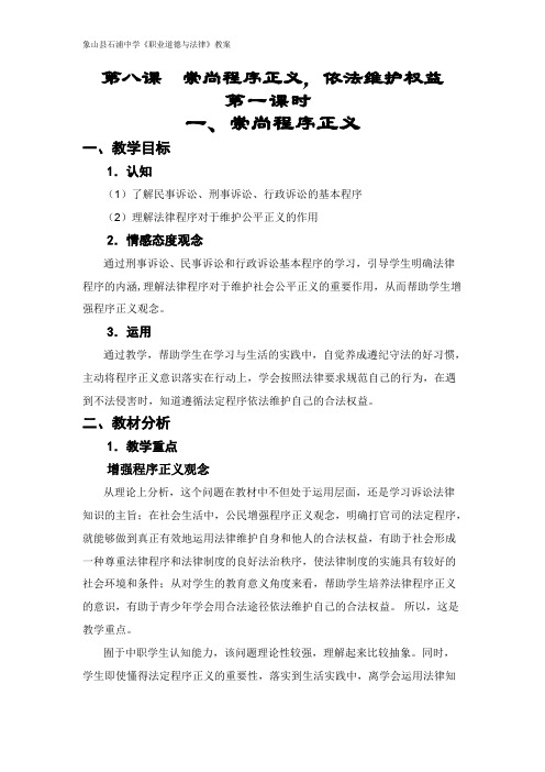 《职业道德与法律》教案之《第八课崇尚程序正义,依法维护权益》第一课时(最新整理)