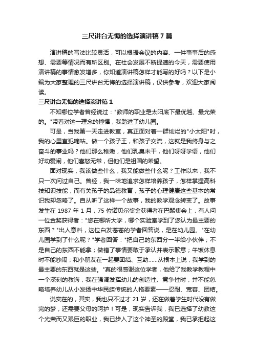 三尺讲台无悔的选择演讲稿7篇