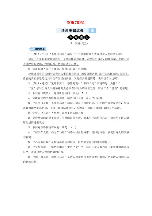 (广西专用)2019中考语文 诗词基础过关16 饮酒(其五)