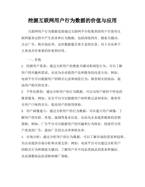 挖掘互联网用户行为数据的价值与应用